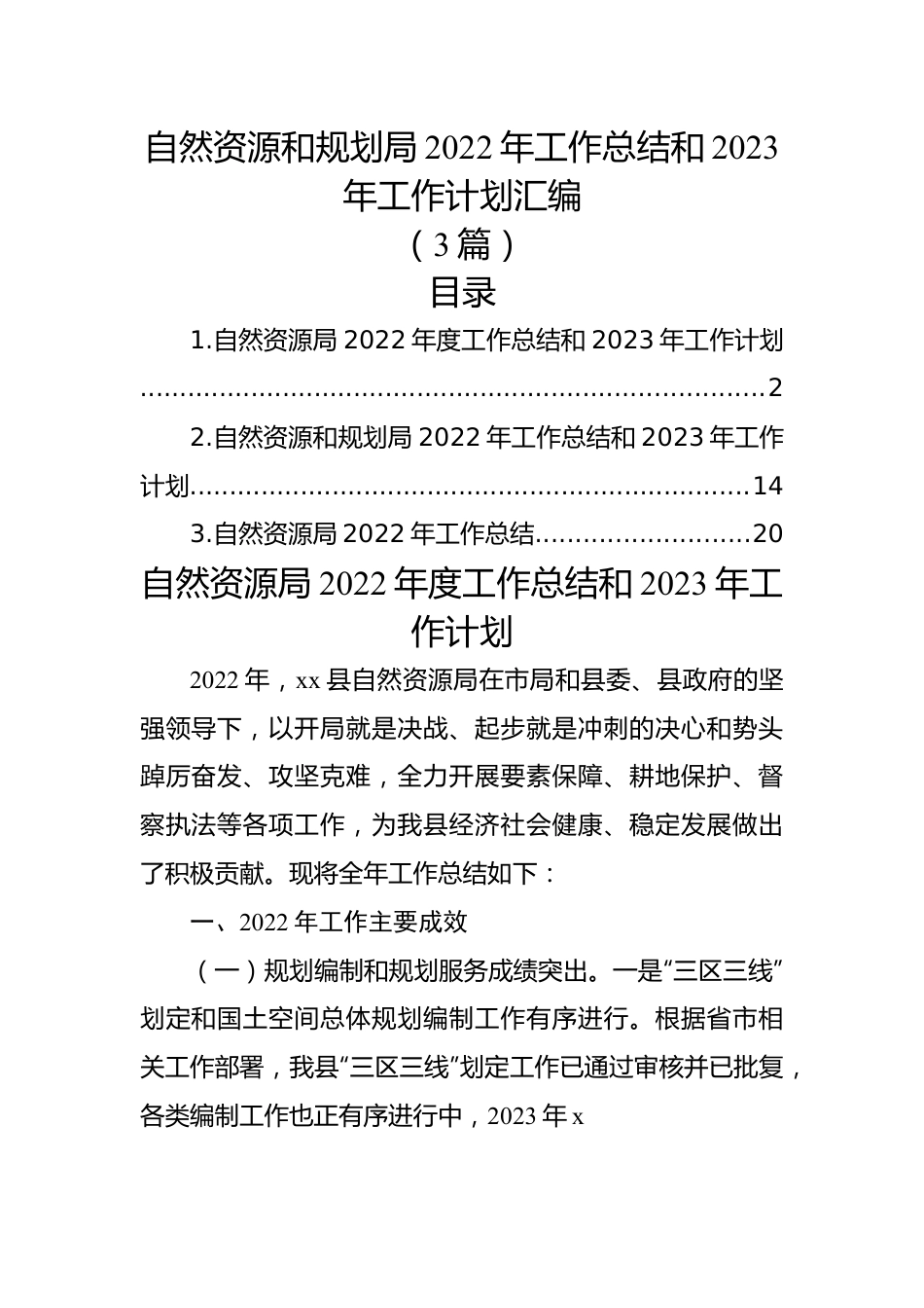 （3篇）自然资源和规划局2022年工作总结和2023年工作计划汇编.docx_第1页