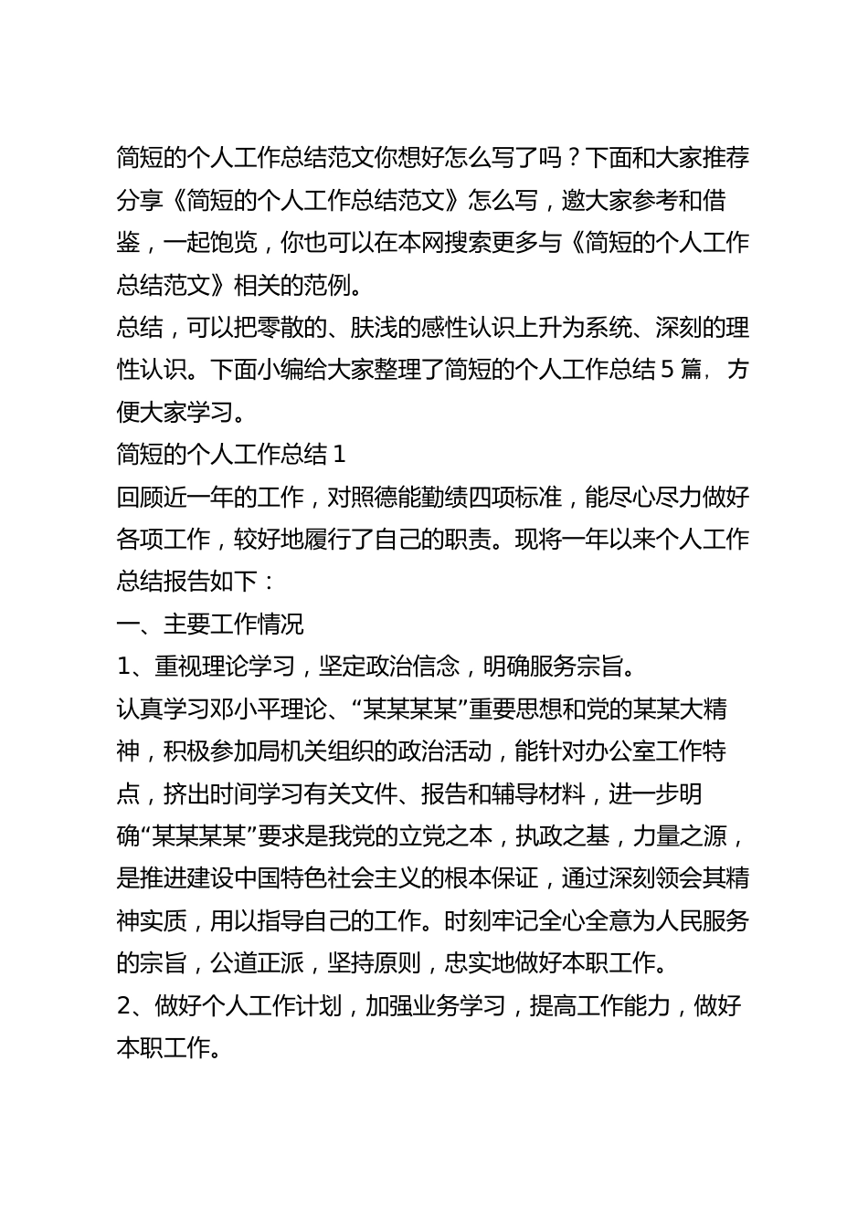 简短的个人工作总结范文.docx_第2页