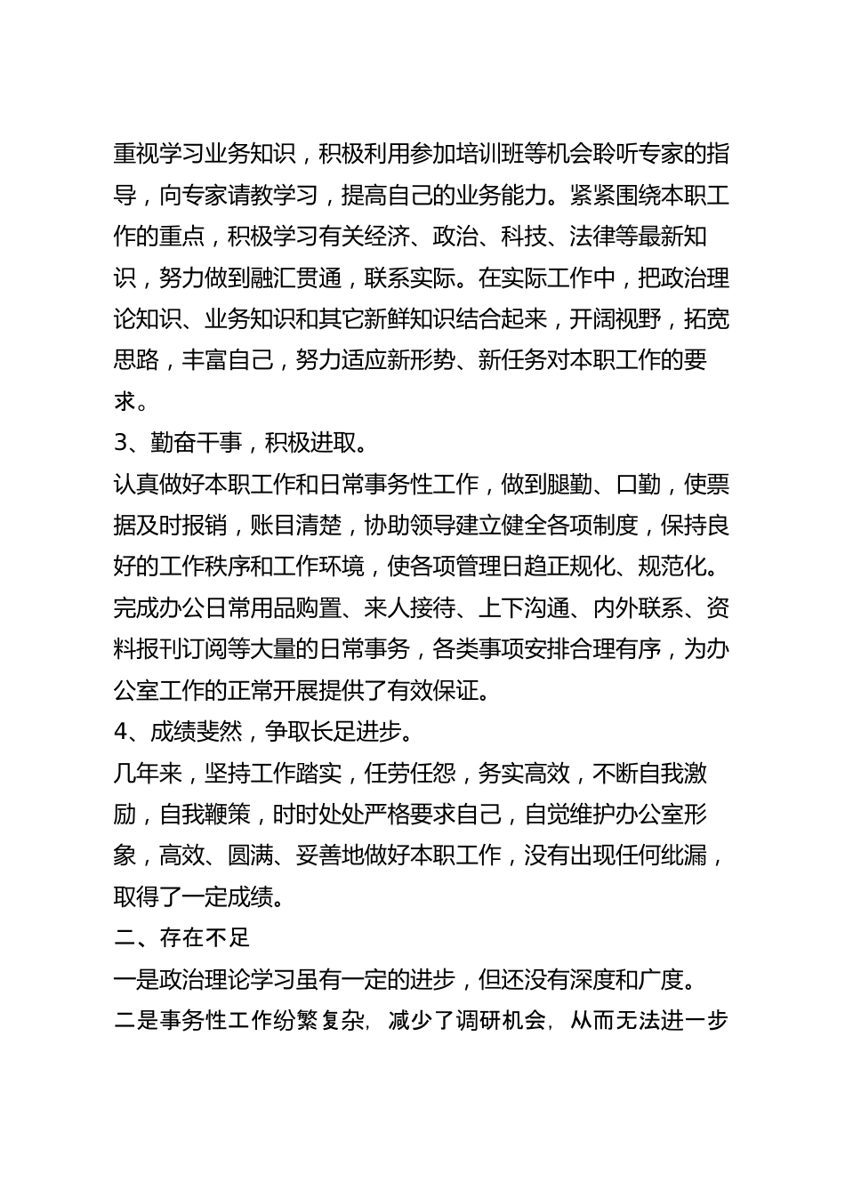 简短的个人工作总结范文.docx_第3页