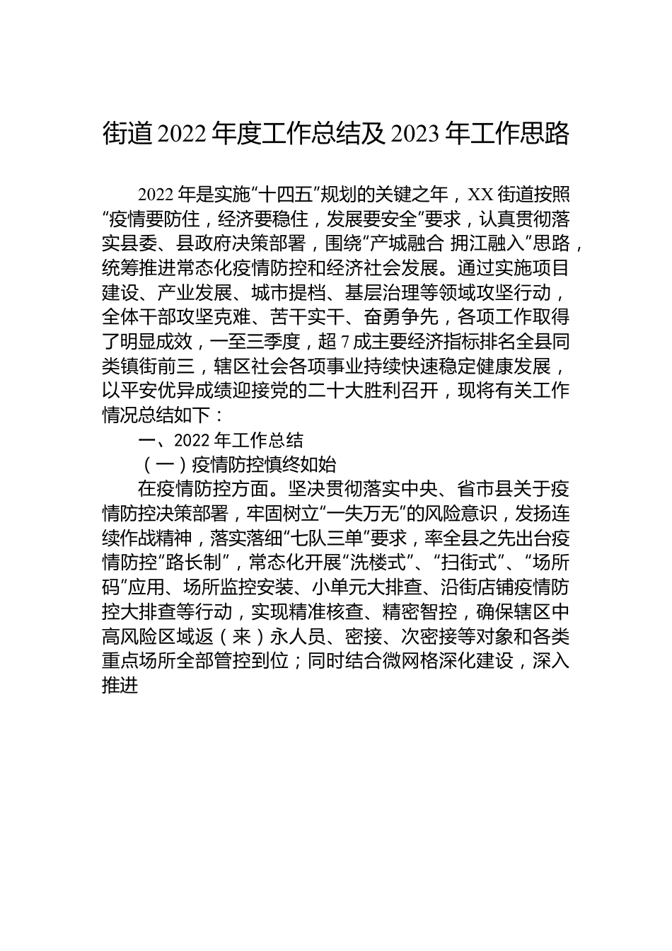 街道2022年度工作总结及2023年工作思路.docx_第1页