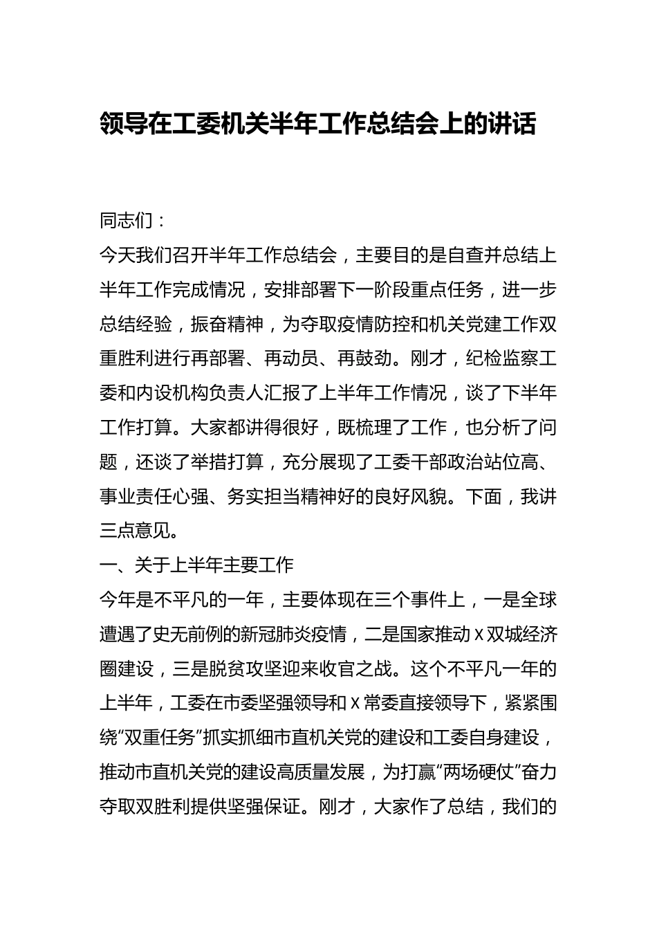 领导在工委机关半年工作总结会上的讲话.docx_第1页
