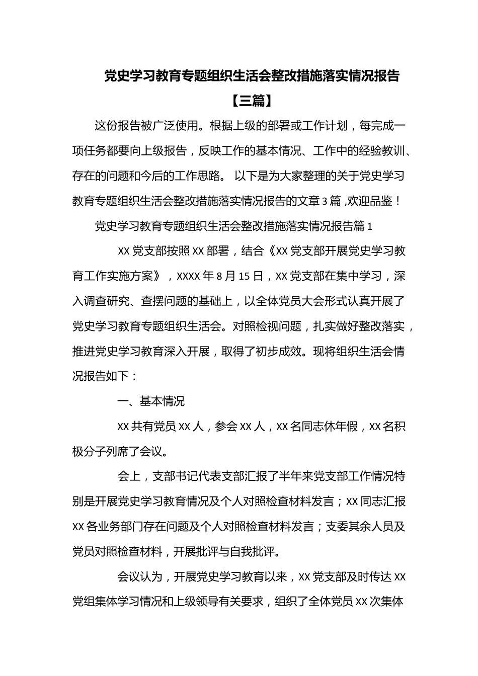 （3篇）党史学习教育专题组织生活会整改措施落实情况报告.docx_第1页