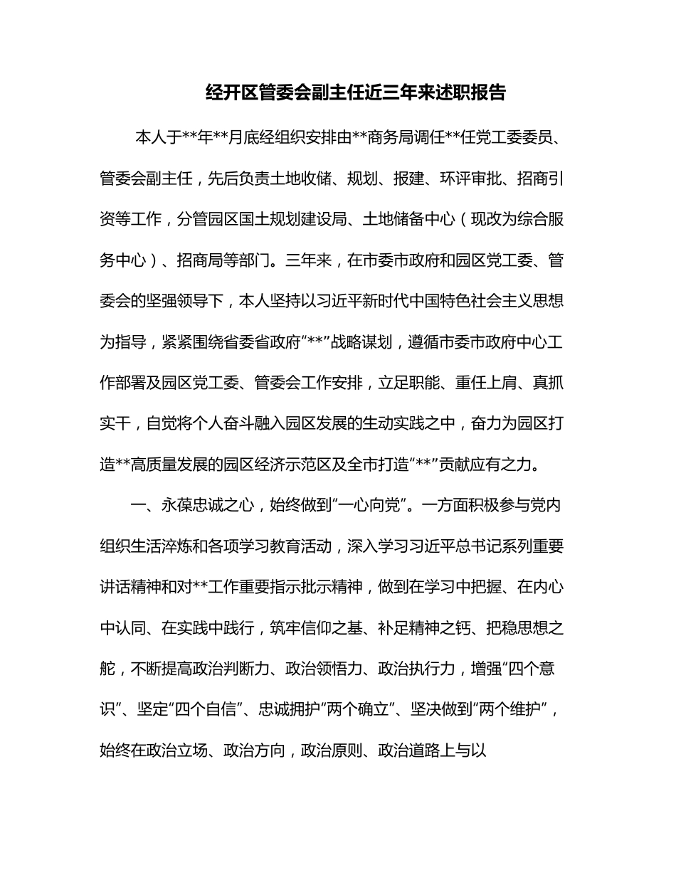 经开区管委会副主任近三年来述职报告.docx_第1页