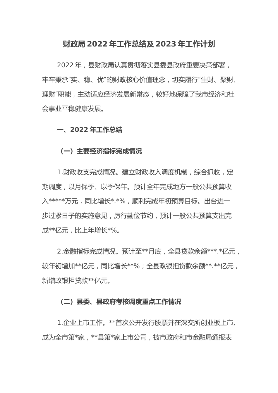 财政局2022年工作总结及2023年工作计划.docx_第1页