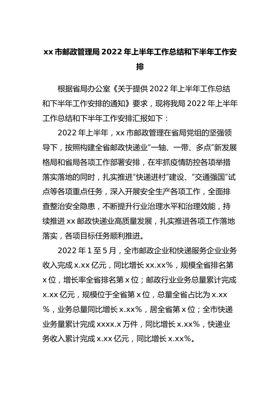邮政管理局2022年上半年工作总结和下半年工作安排.docx_第1页