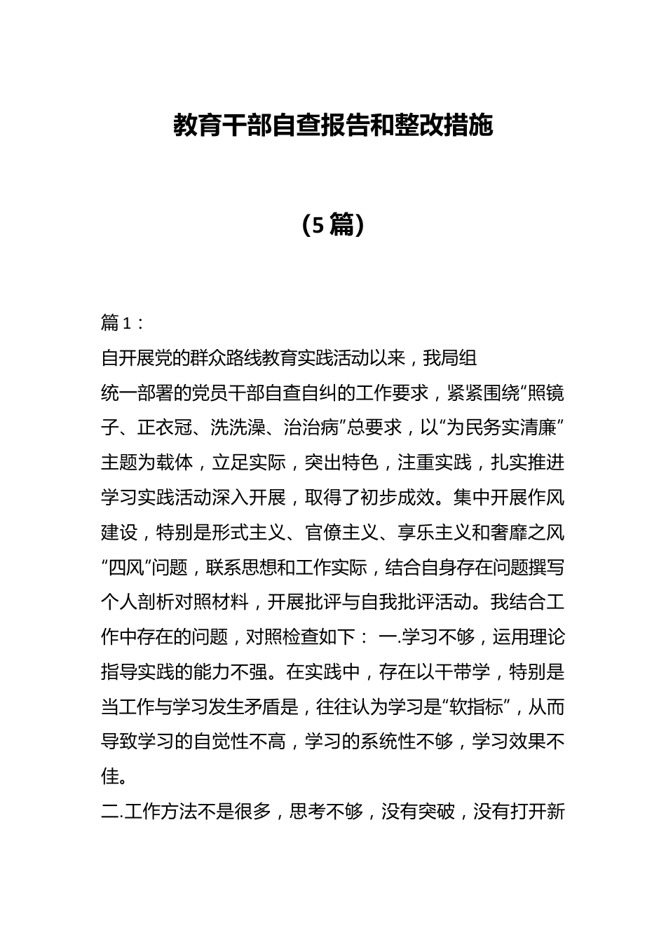 （5篇）教育干部自查报告和整改措施.docx_第1页