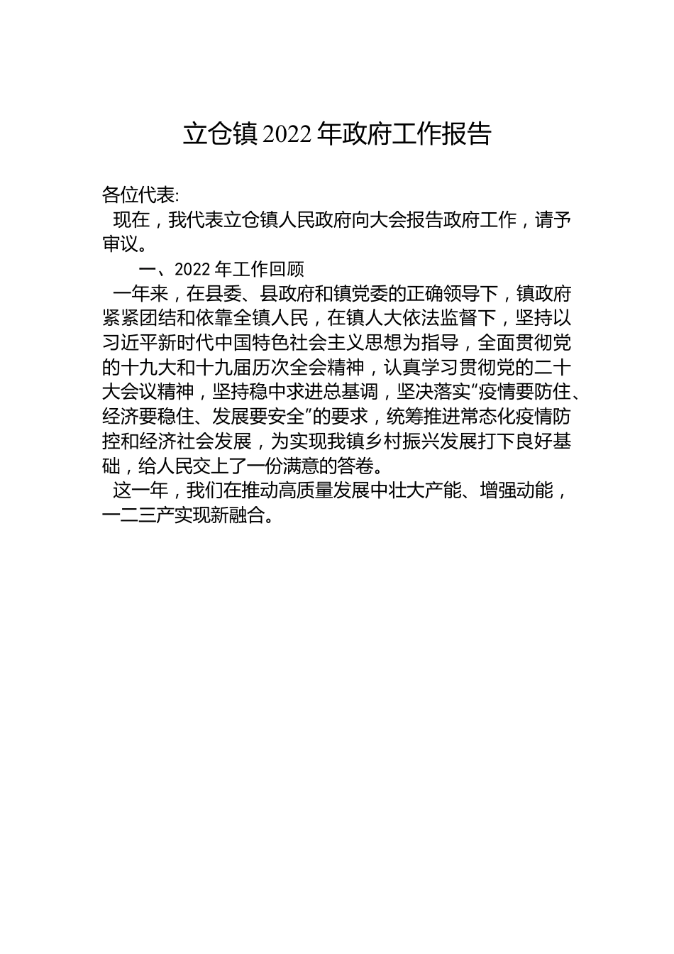 立仓镇2022年政府工作报告.docx_第1页