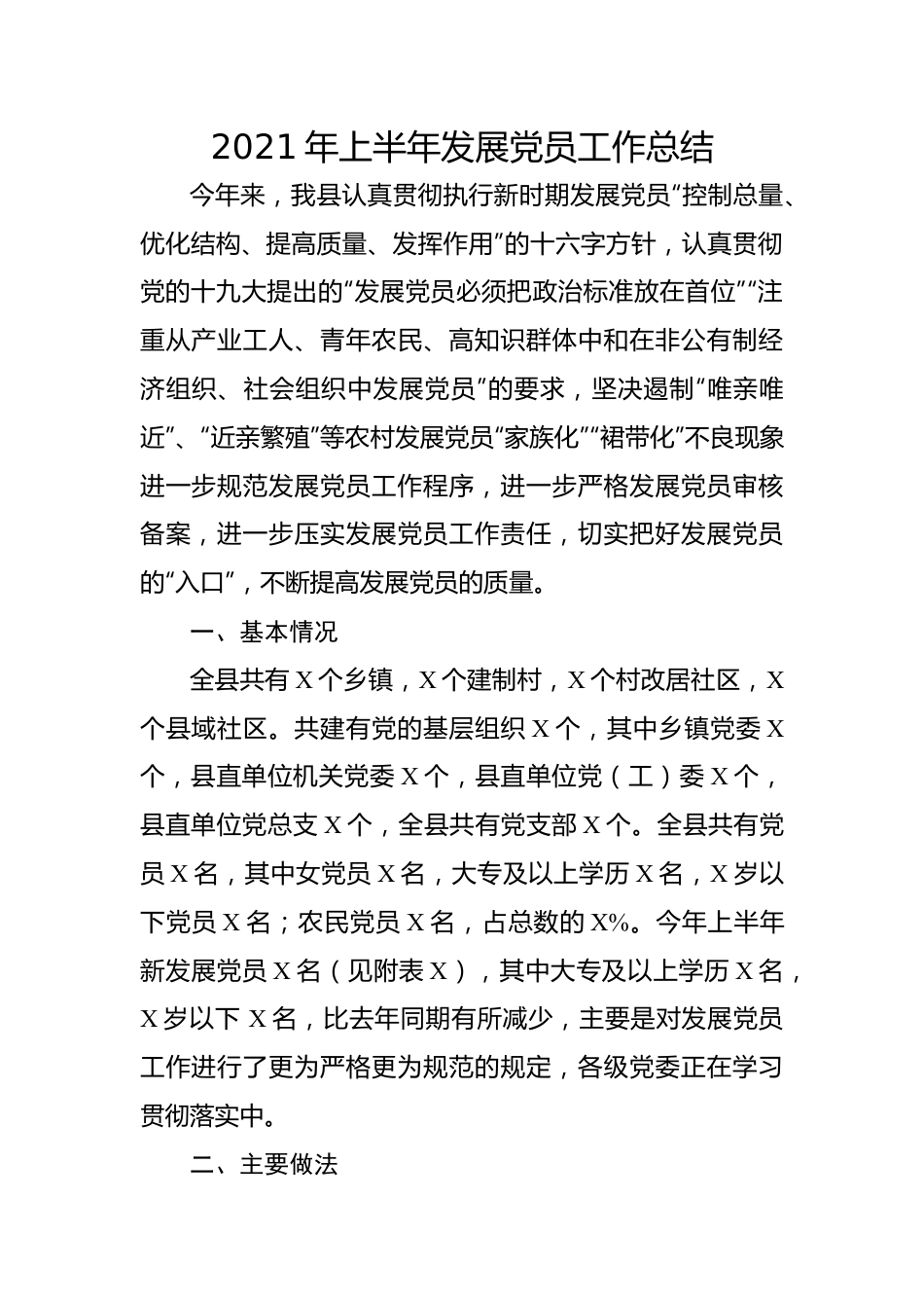 （5.12）2021年上半年发展党员工作总结.docx_第1页