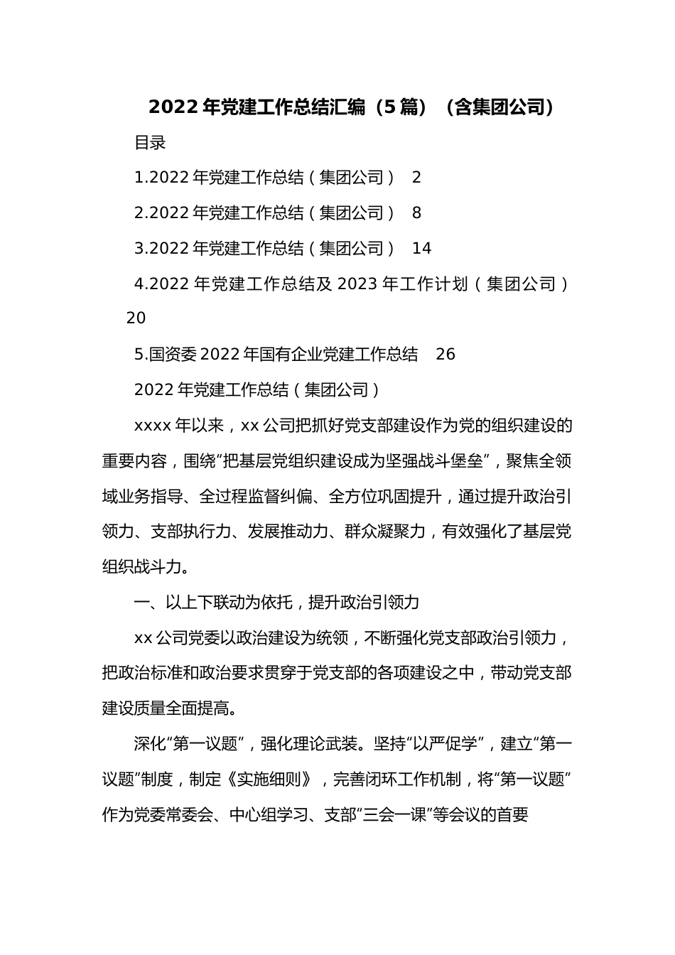 （5篇）2022年党建工作总结汇编（含集团公司）.docx_第1页