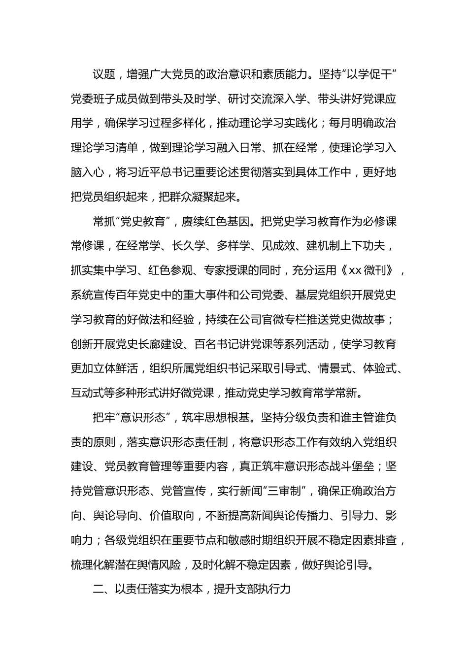 （5篇）2022年党建工作总结汇编（含集团公司）.docx_第2页