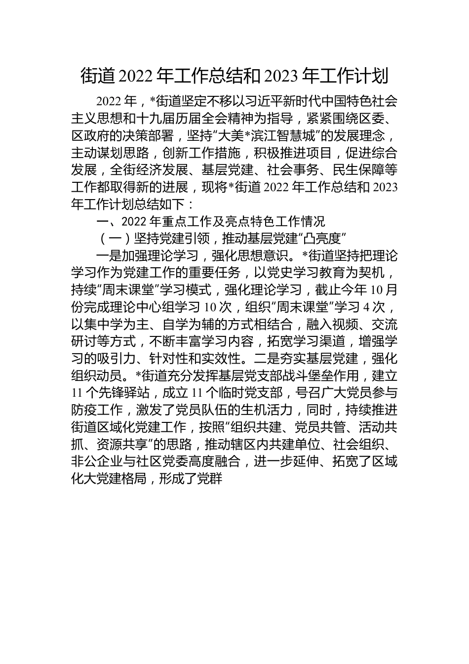街道2022年工作总结和2023年工作计划.docx_第1页