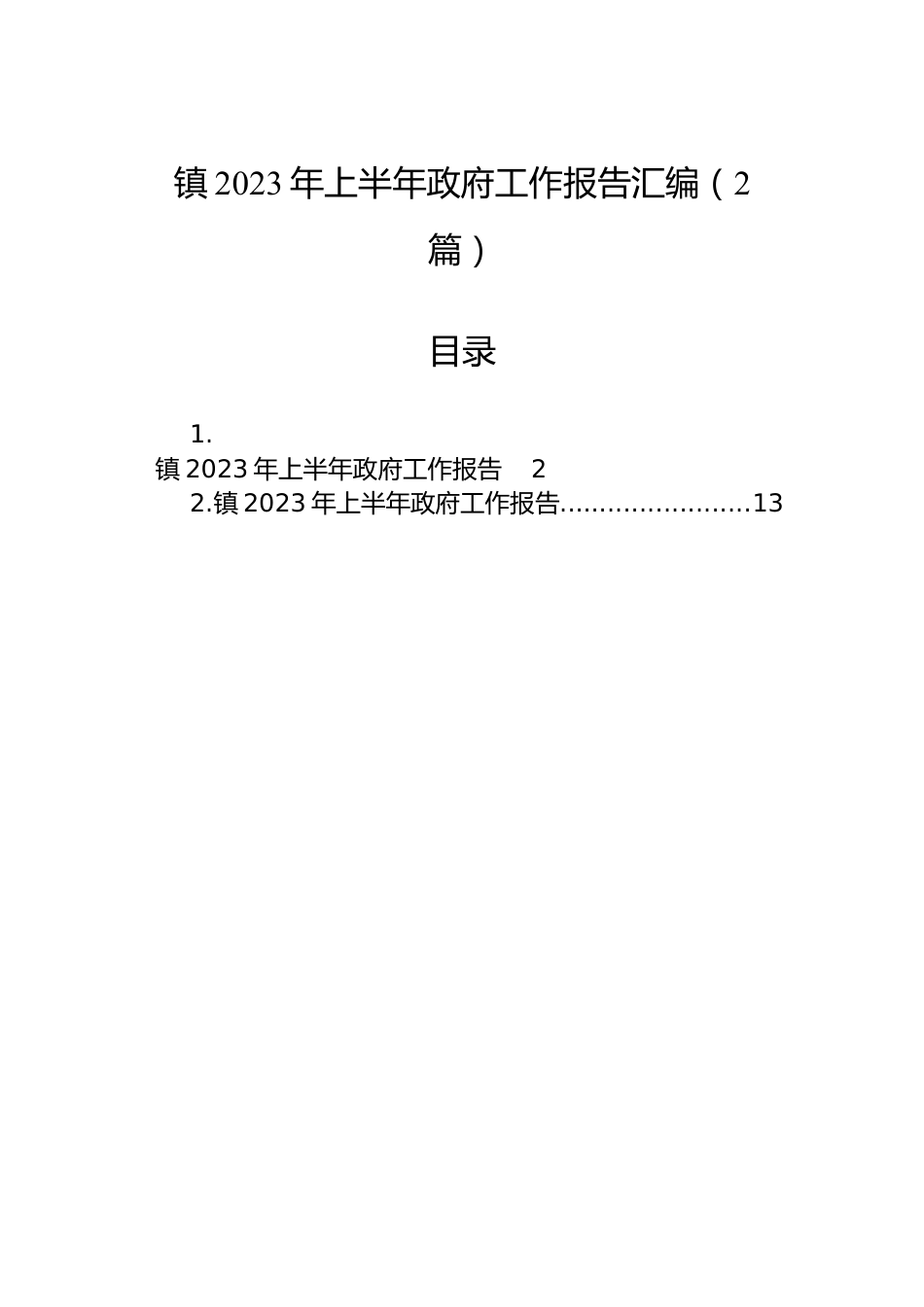 镇2023年上半年政府工作报告汇编（2篇）.docx_第1页