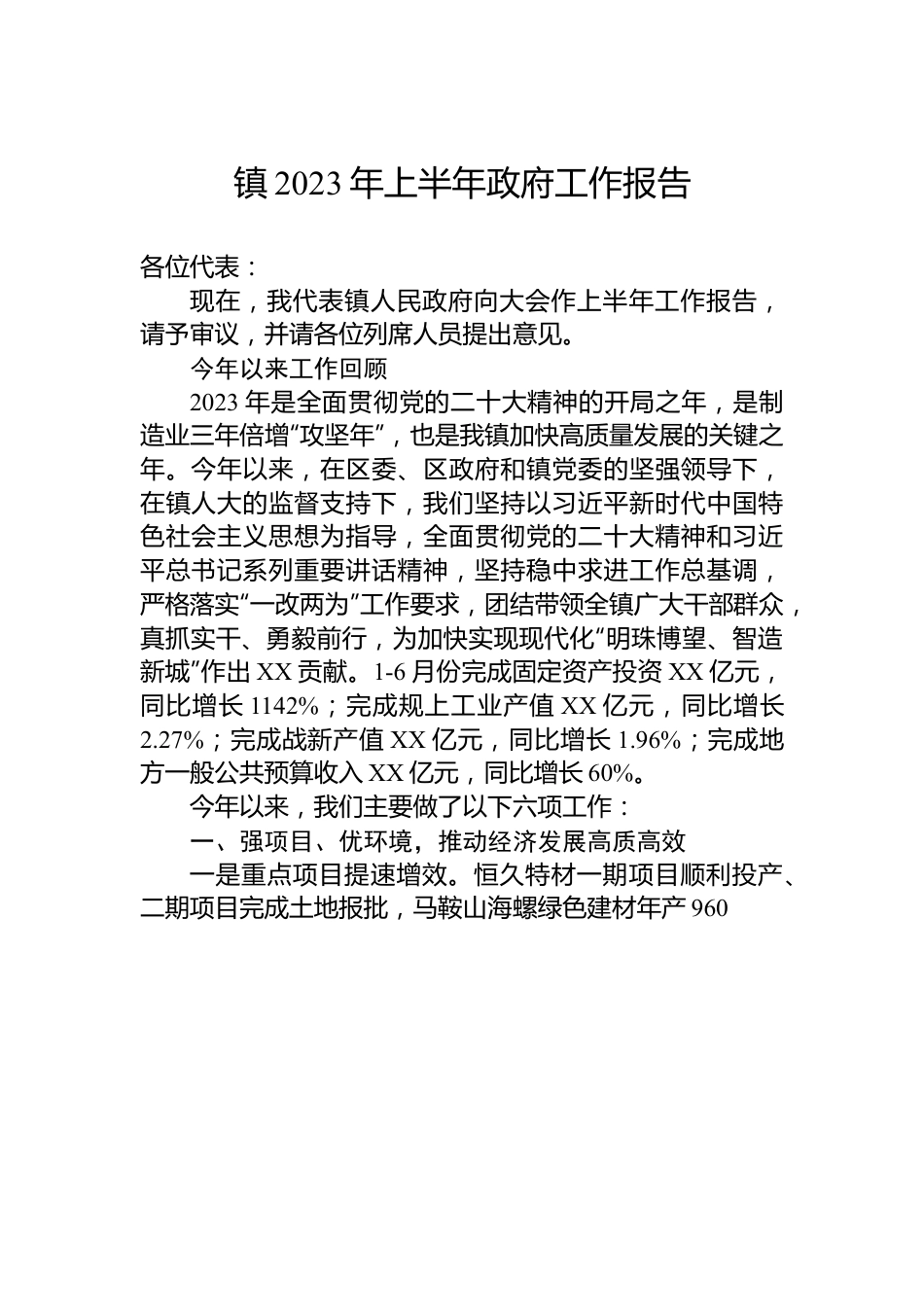 镇2023年上半年政府工作报告汇编（2篇）.docx_第2页