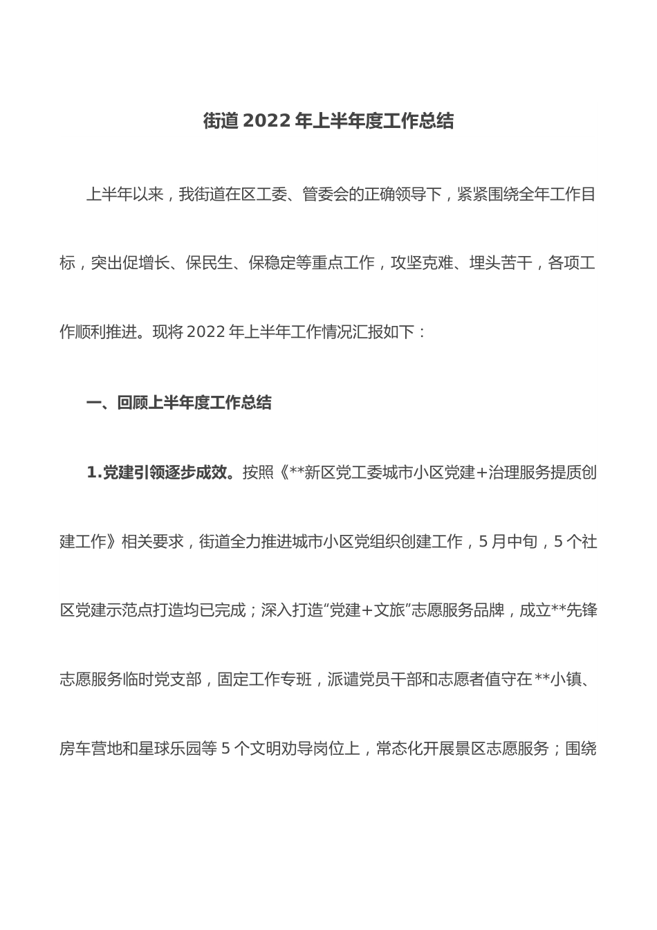 街道2022年上半年度工作总结.docx_第1页