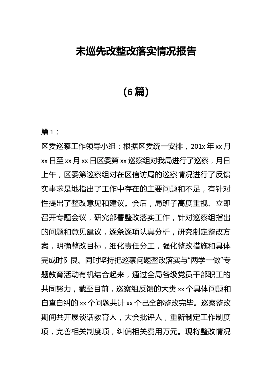 （6篇）未巡先改整改落实情况报告.docx_第1页