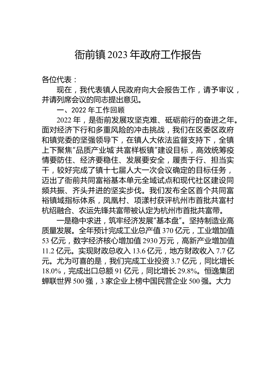 衙前镇2023年政府工作报告.docx_第1页