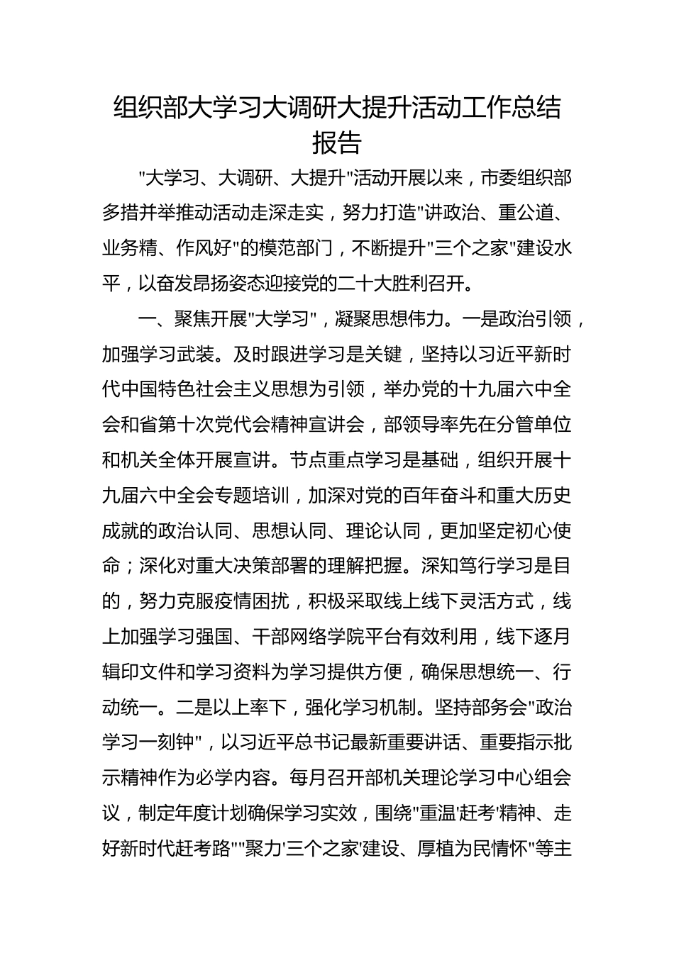 组织部大学习大调研大提升活动工作总结报告.docx_第1页