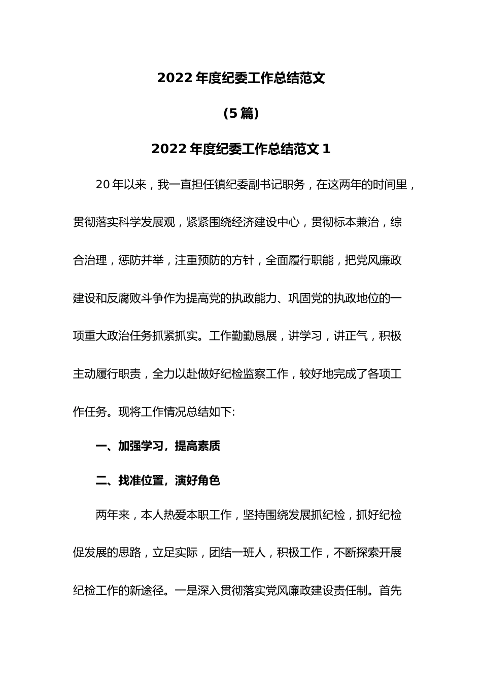（5篇）2022年度纪委工作总结范文.docx_第1页