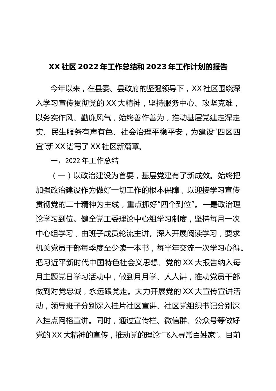 社区2022年工作总结和2023年工作计划的报告.doc_第1页
