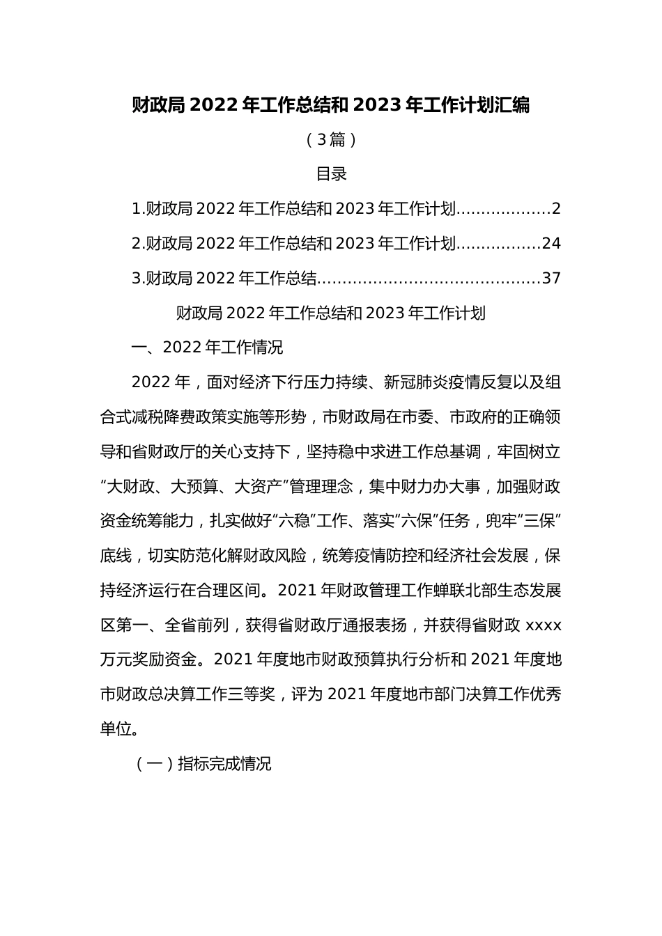（3篇）财政局2022年工作总结和2023年工作计划汇编.docx_第1页