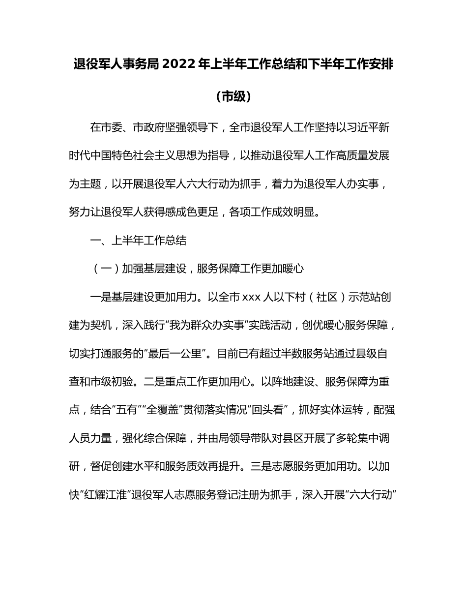 退役军人事务局2022年上半年工作总结和下半年工作安排（市级）.docx_第1页