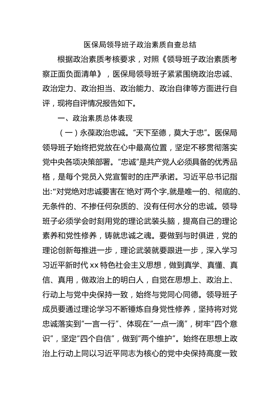 领导班子政治素质自查总结.docx_第1页