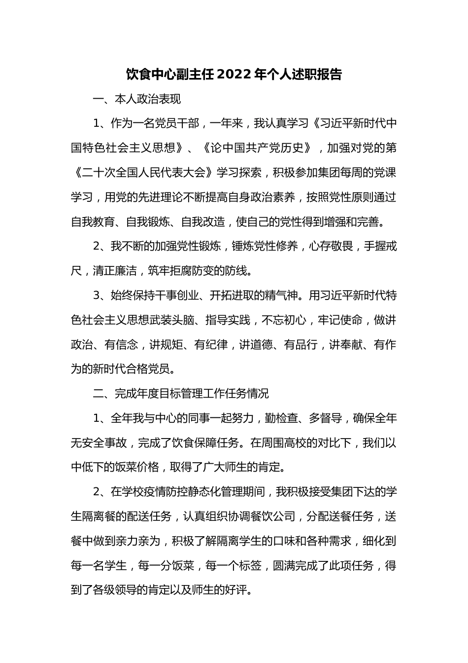 饮食中心副主任2022年个人述职报告.docx_第1页