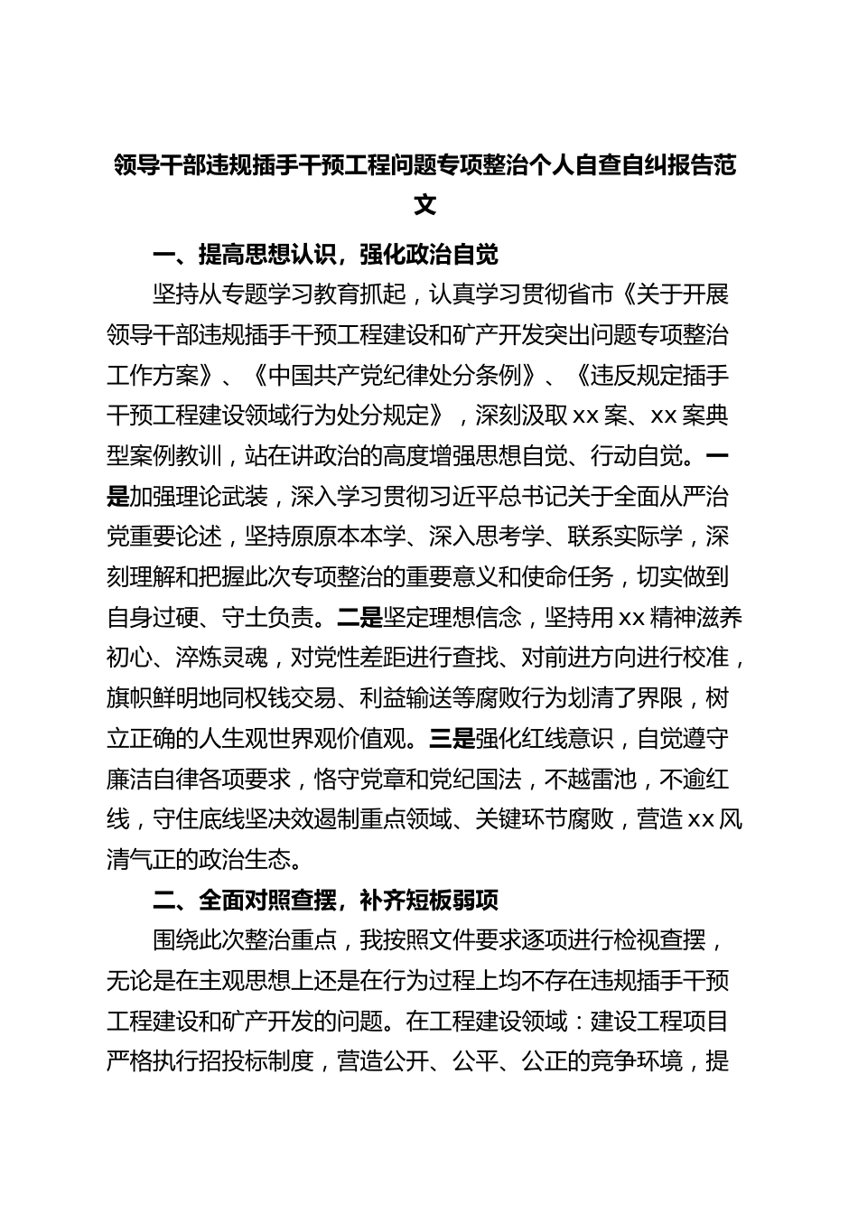 领导干部违规插手干预工程问题专项整治个人自查自纠报告.docx_第1页