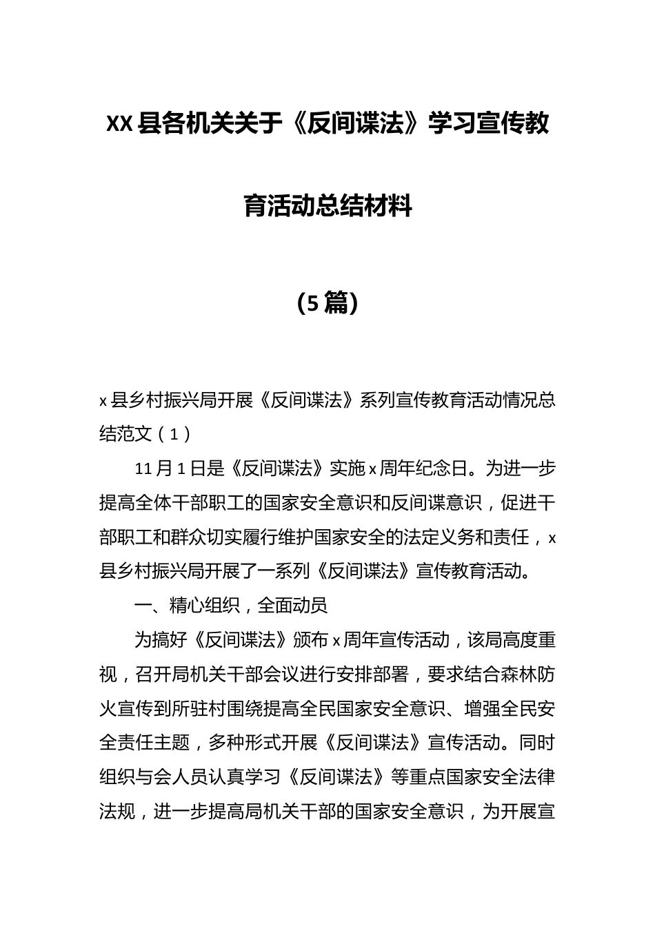 （5篇）XX县各机关关于《反间谍法》学习宣传教育活动总结材料.docx_第1页