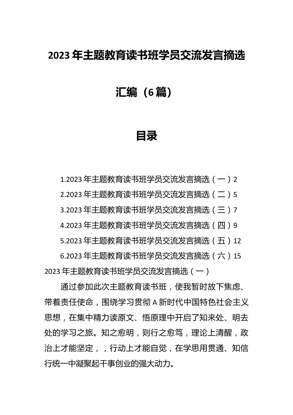 （6篇）2023年主题教育读书班学员交流发言摘选汇编.docx_第1页