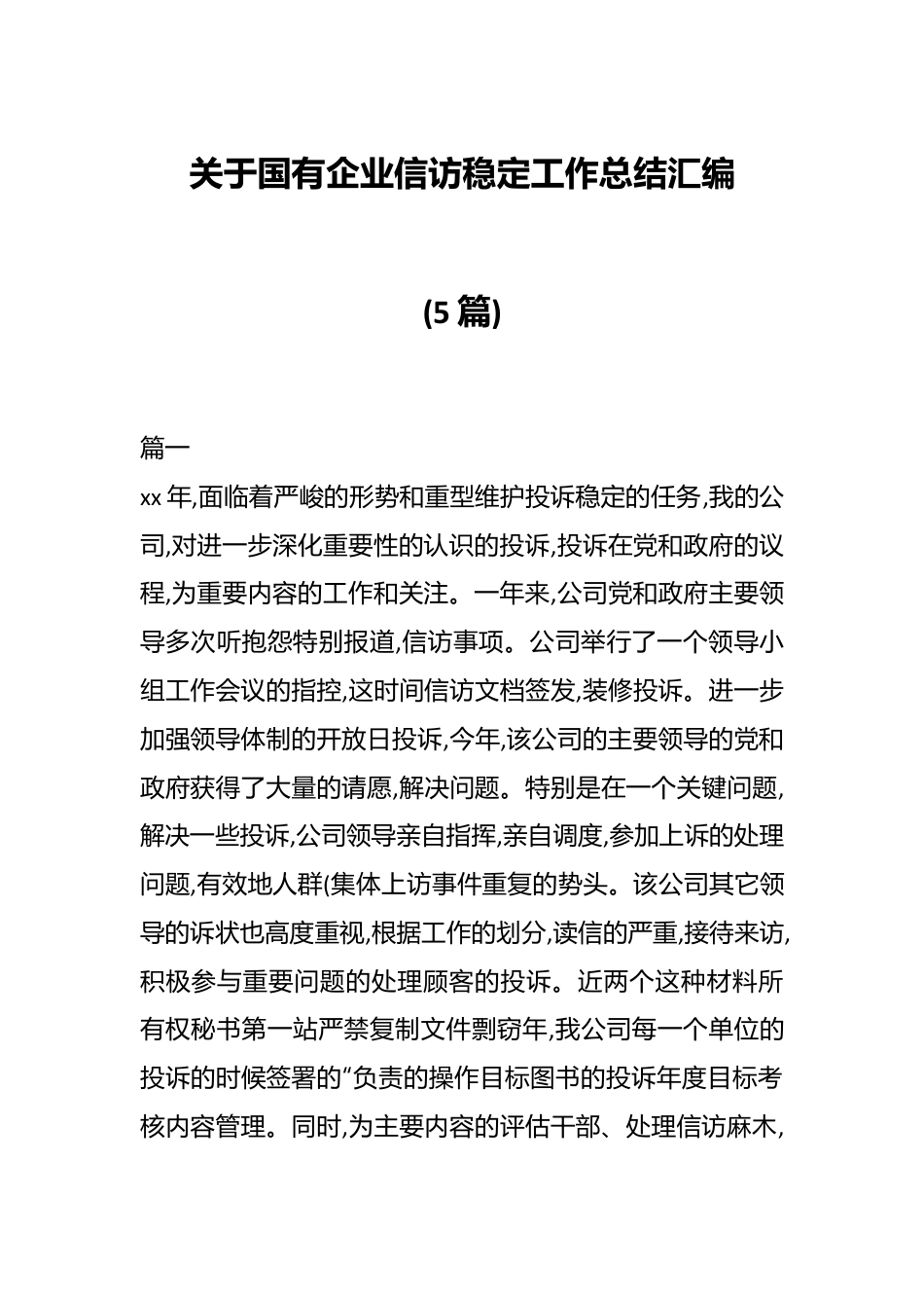 （5篇）关于国有企业信访稳定工作总结汇编.docx_第1页