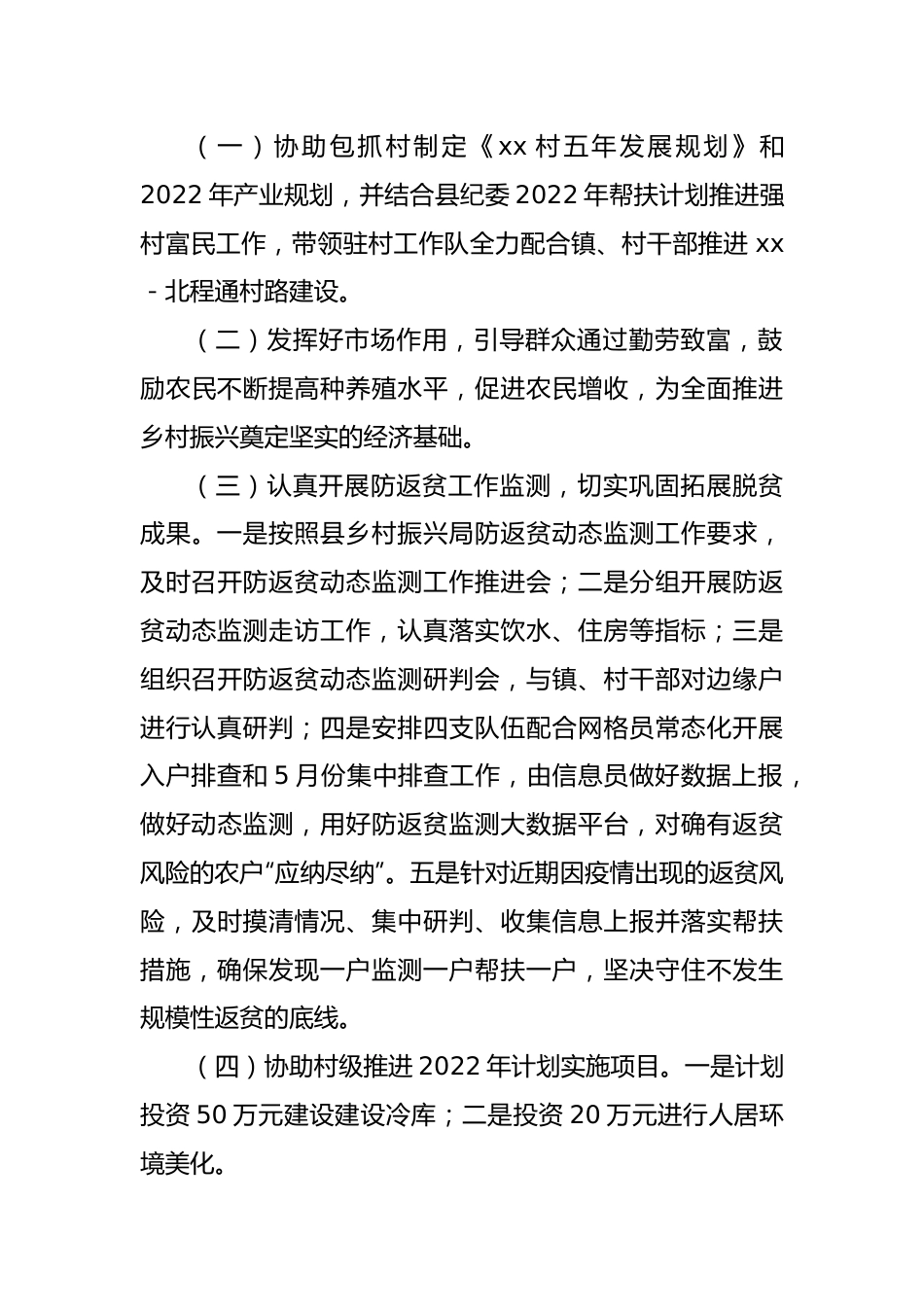 驻村第一书记2022年上半年工作总结.docx_第3页