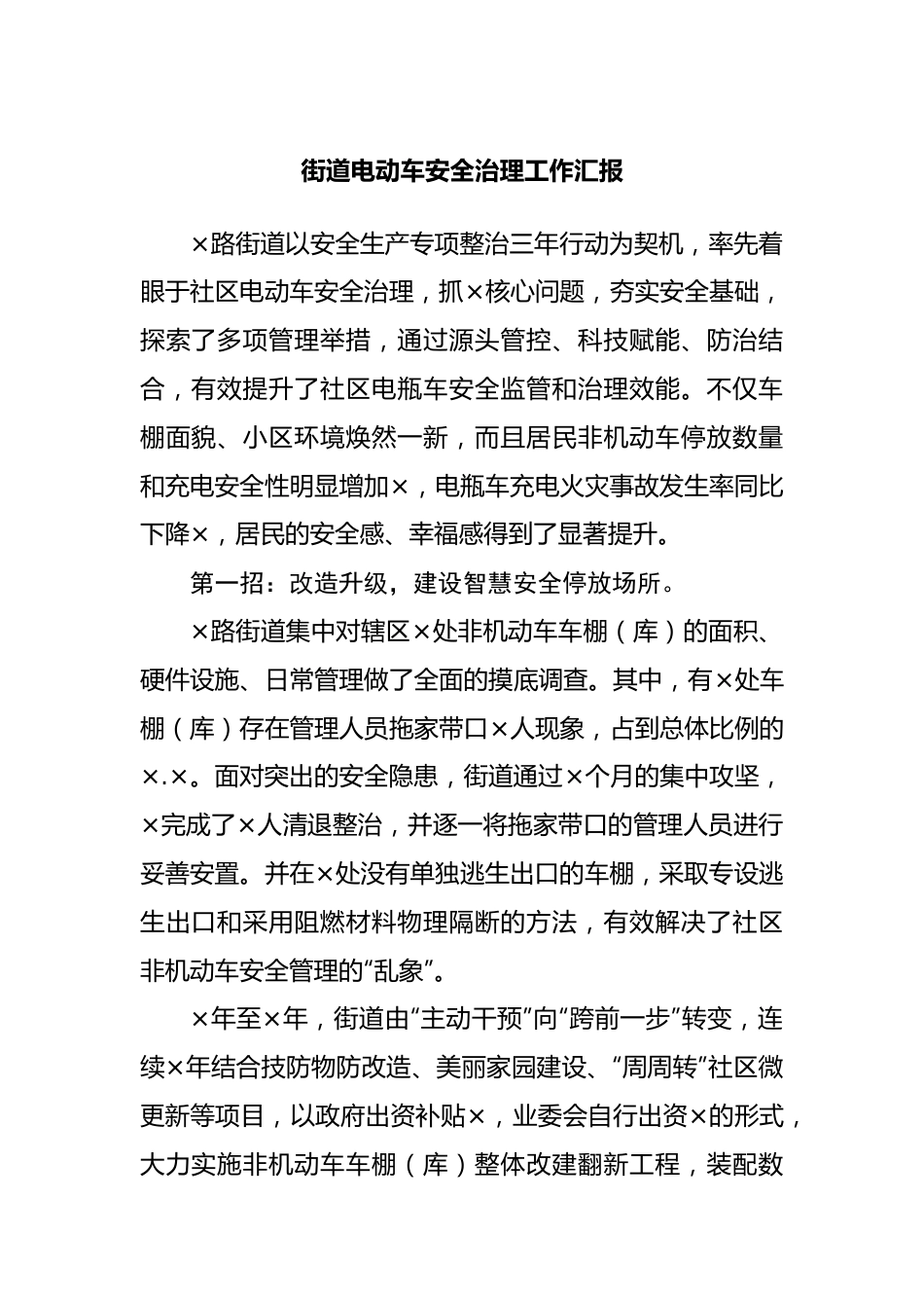 街道电动车安全治理工作汇报.docx_第1页