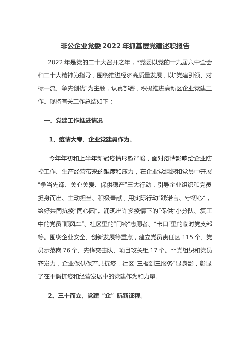 非公企业党委2022年抓基层党建述职报告.doc_第1页