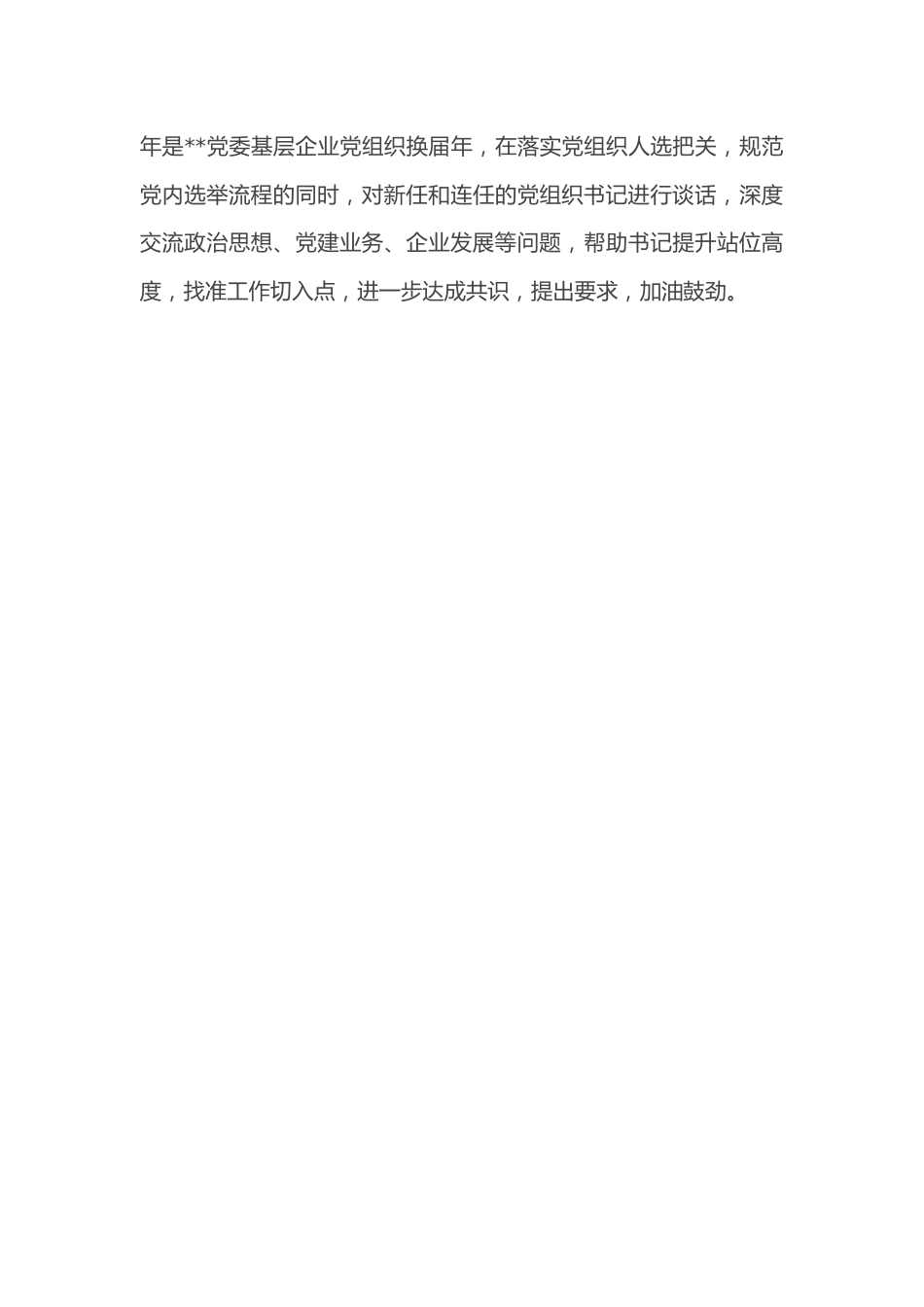 非公企业党委2022年抓基层党建述职报告.doc_第3页