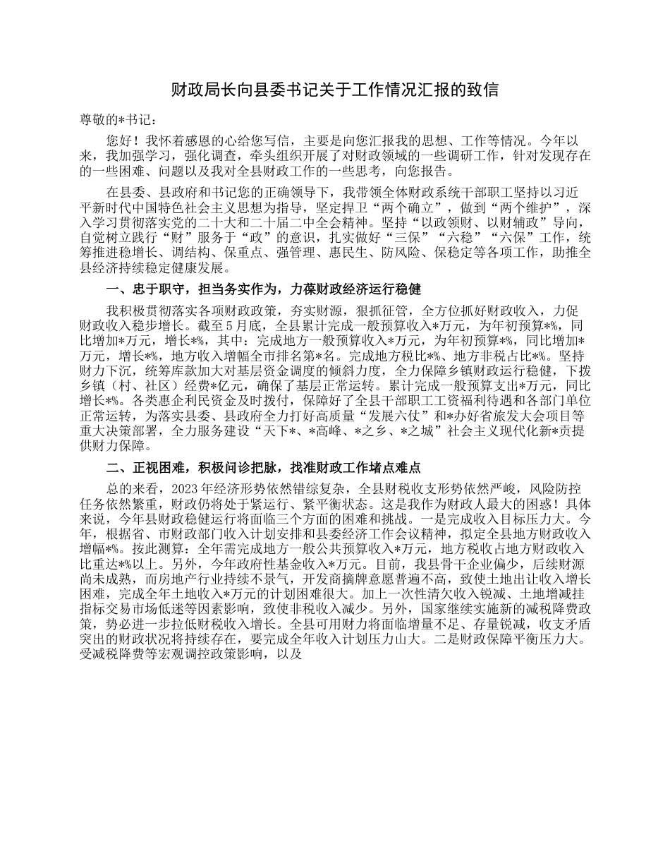 财政局长向县委书记关于工作情况汇报的致信.docx_第1页