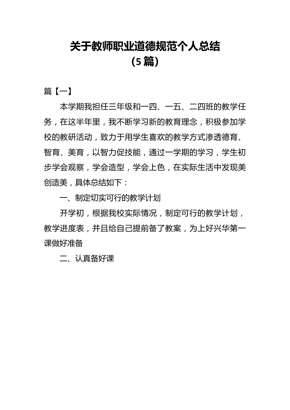 （5篇）关于教师职业道德规范个人总结.docx_第1页