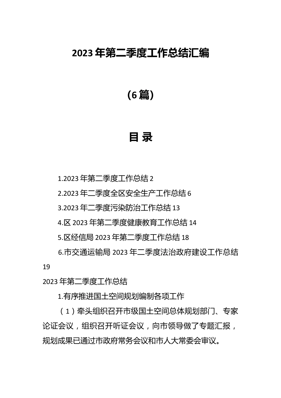 （6篇）2023年第二季度工作总结材料专辑.docx_第1页