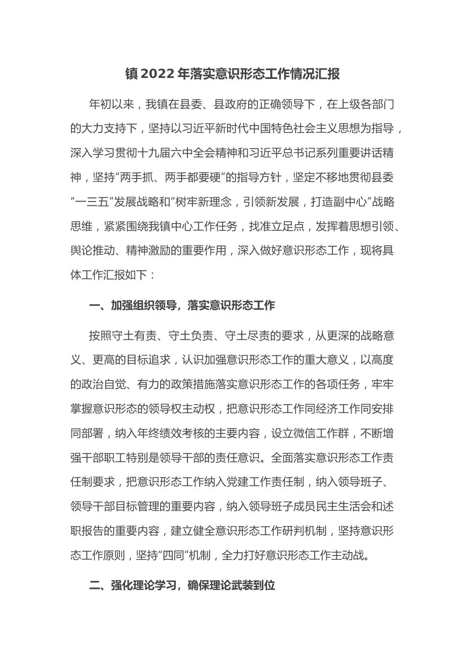 镇2022年落实意识形态工作情况汇报.docx_第1页