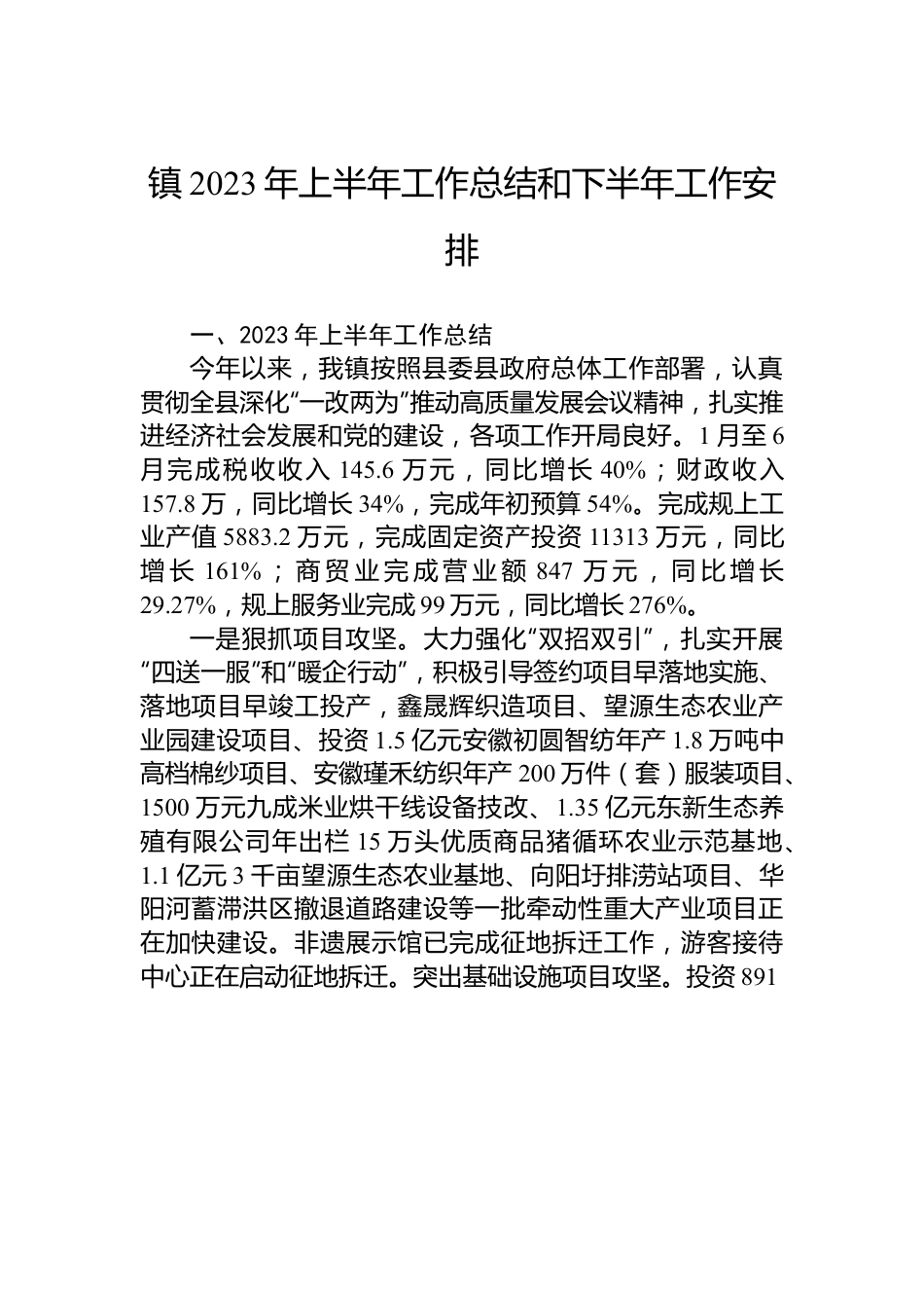 镇2023年上半年工作总结和下半年工作安排.docx_第1页