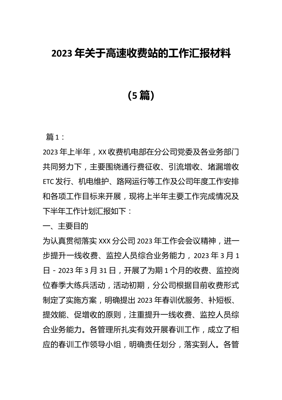 （5篇）2023年关于高速收费站的工作汇报材料.docx_第1页