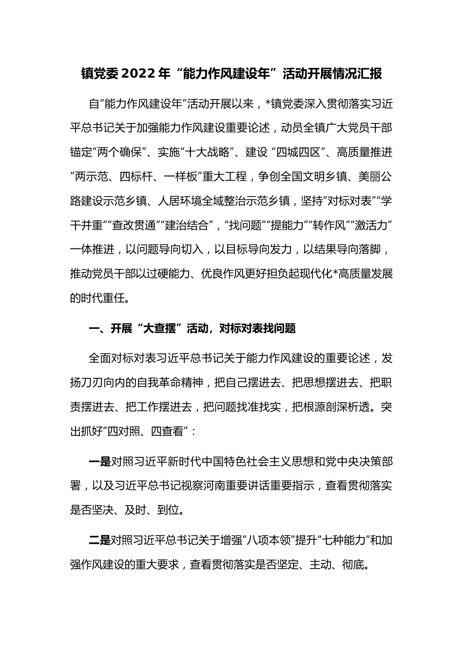 镇党委2022年“能力作风建设年”活动开展情况汇报.docx_第1页