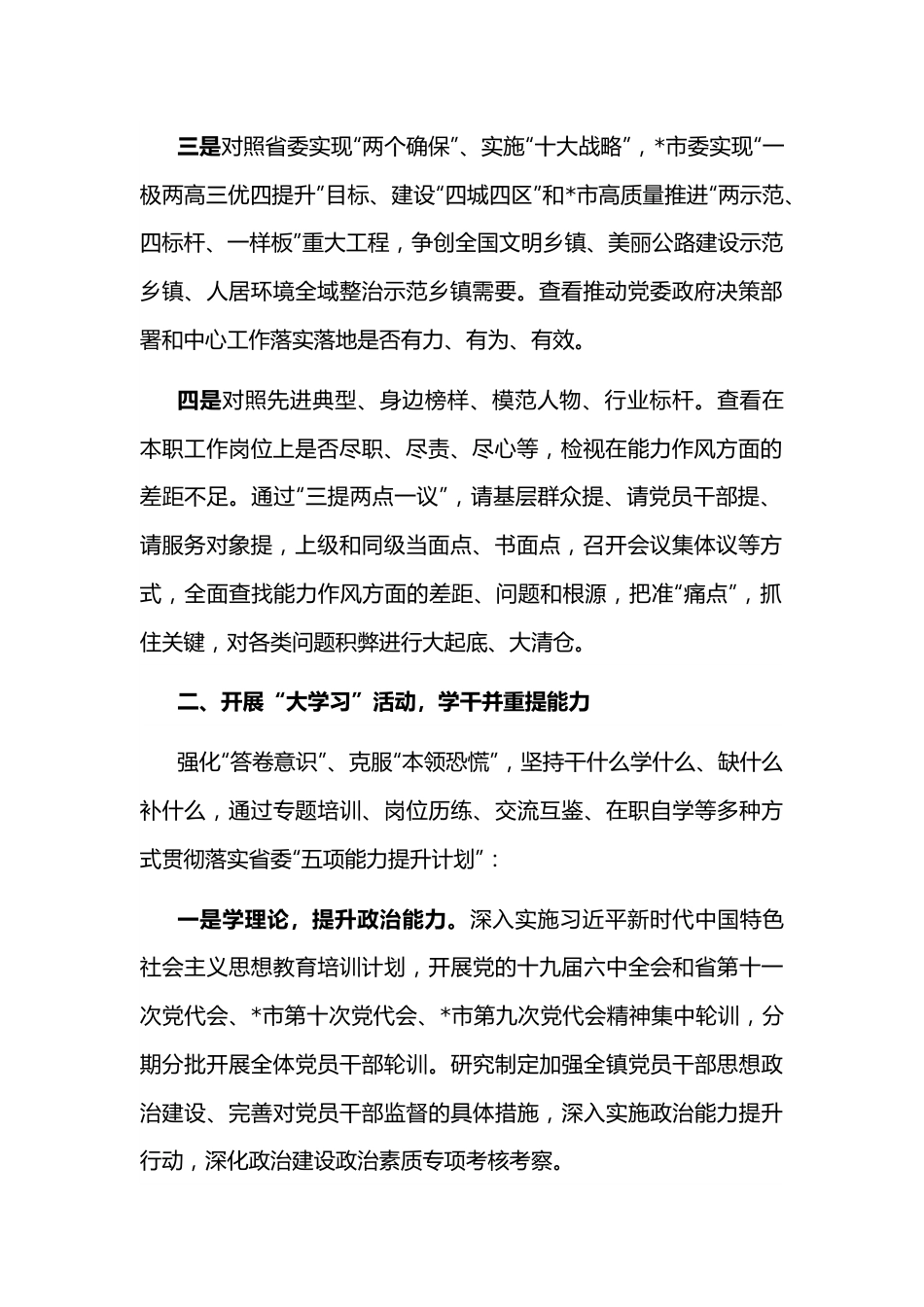 镇党委2022年“能力作风建设年”活动开展情况汇报.docx_第2页
