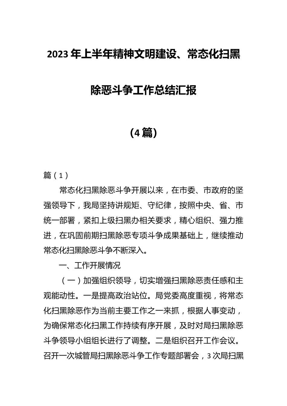 （4篇）2023年上半年精神文明建设、常态化扫黑除恶斗争工作总结汇报.docx_第1页