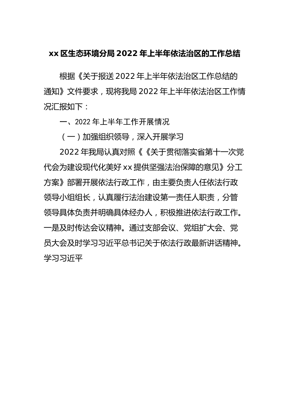 生态环境分局2022年上半年依法治区的工作总结.docx_第1页