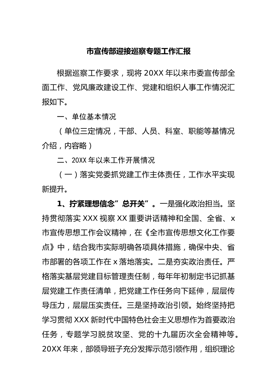 迎接巡察专题工作汇报.docx_第1页