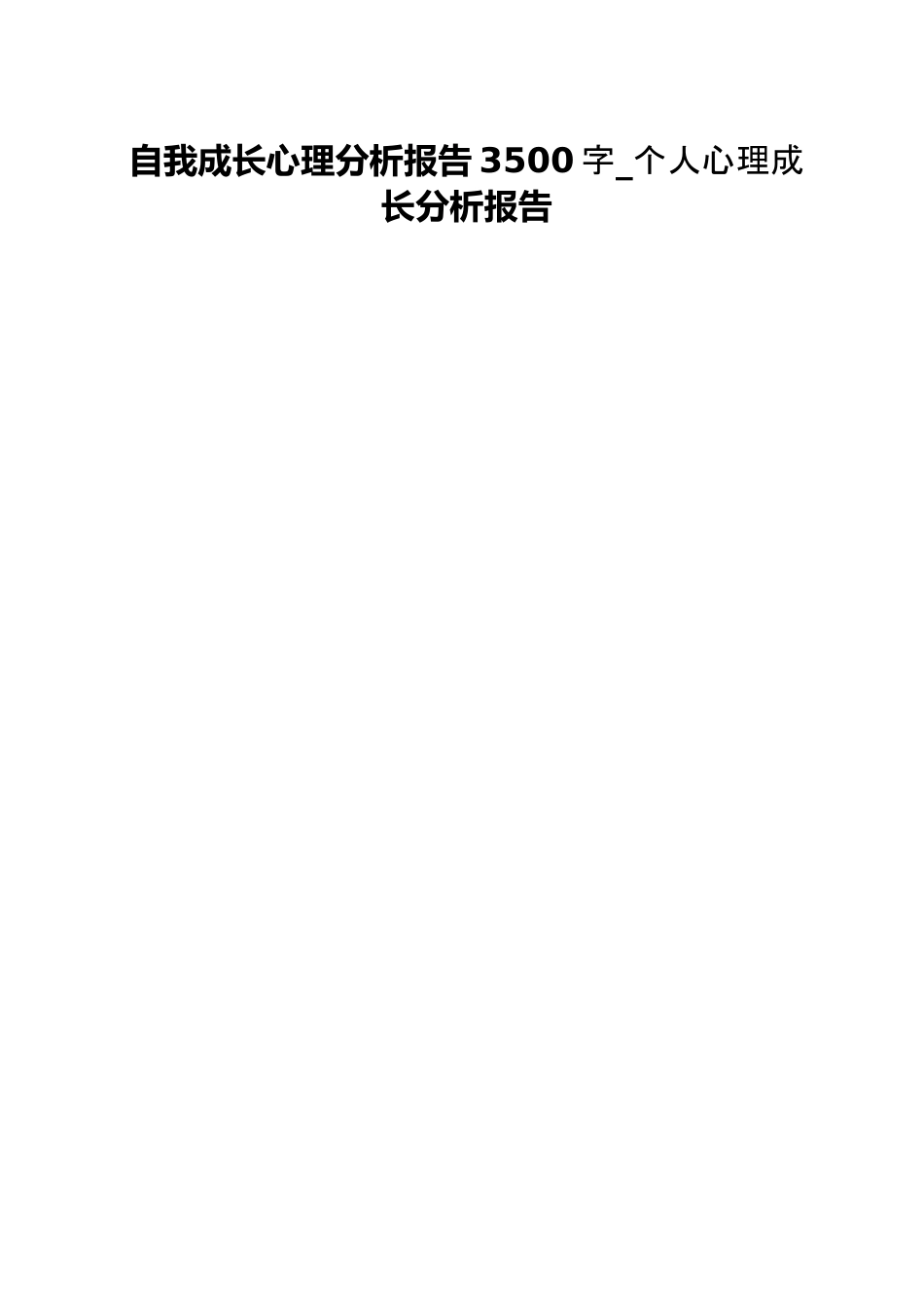 自我成长心理分析报告3500字_个人心理成长分析报告.docx_第1页