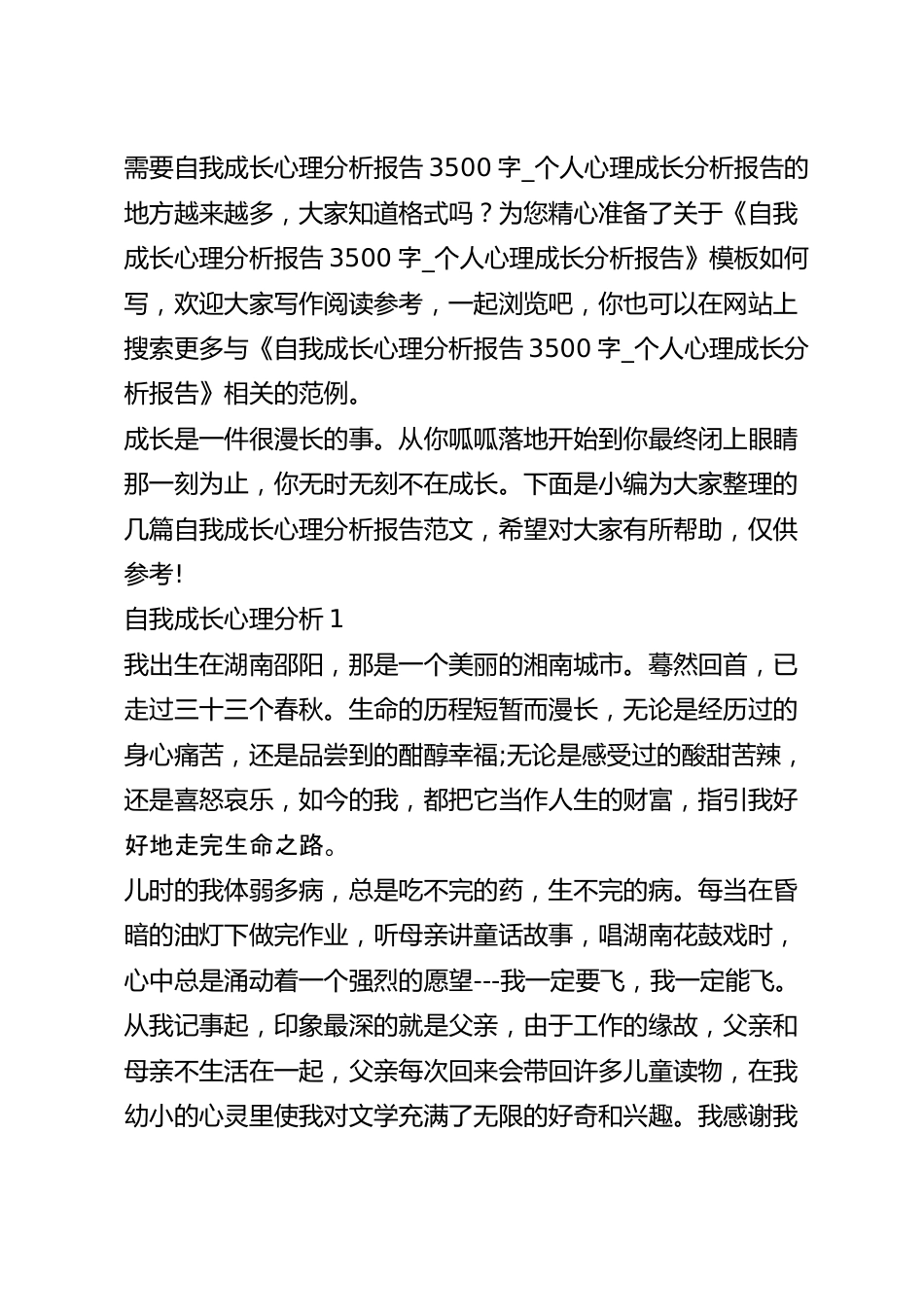 自我成长心理分析报告3500字_个人心理成长分析报告.docx_第2页