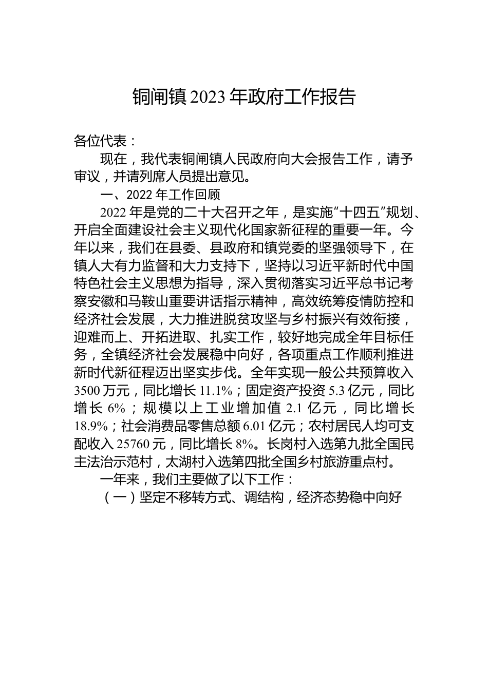 铜闸镇2023年政府工作报告.docx_第1页