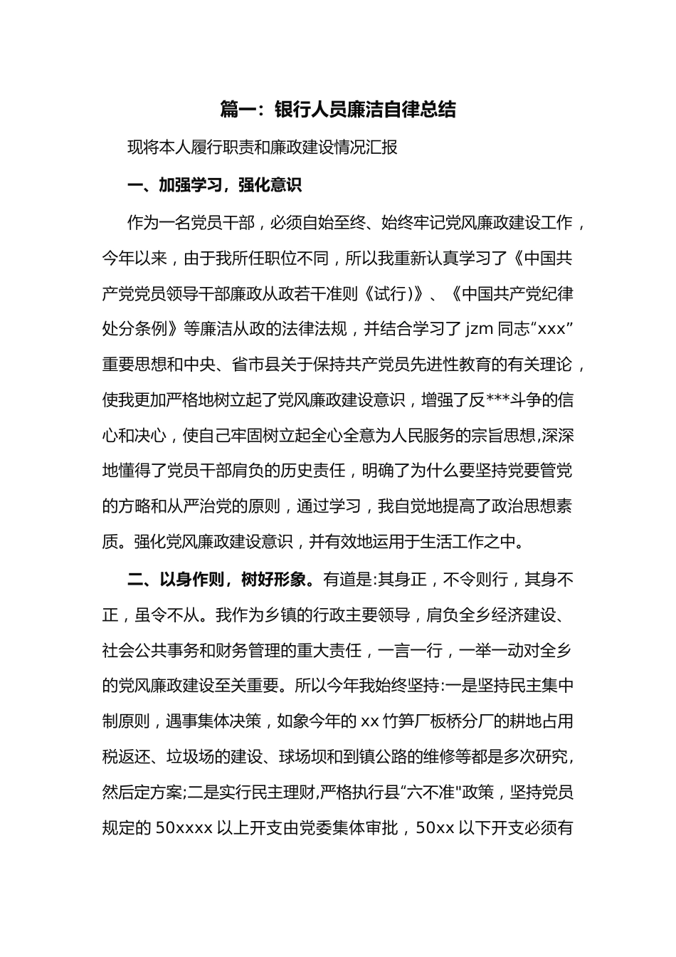 （4篇）银行人员廉洁自律总结.docx_第1页